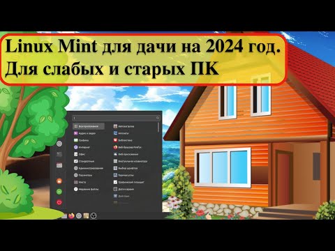 Видео: Linux Mint для дачи на 2024 год. Для слабых и старых ПК