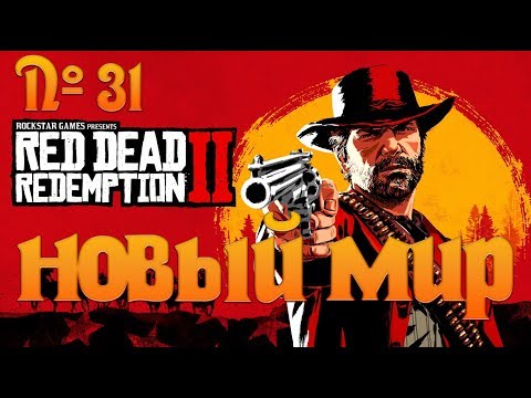 Видео: №31 - Red Dead Redemption 2 - Новый мир