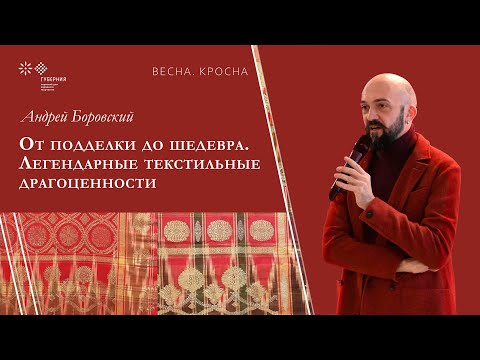 Видео: Андрей Боровский «От подделки до шедевра. Легендарные текстильные драгоценности»