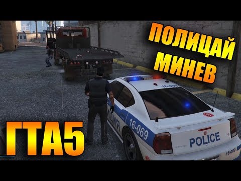 Видео: ПОЛИЦАЙ МИНЕВ GTA5 Roleplay