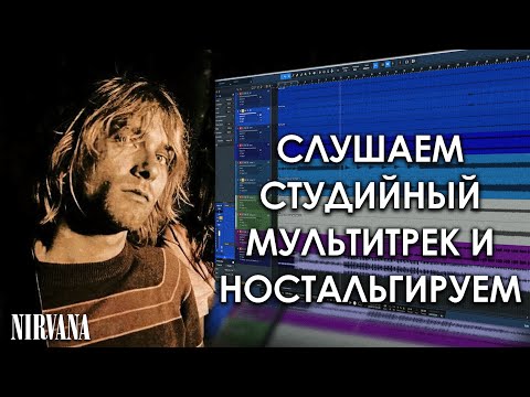 Видео: Nirvana - Smells Like Teen Spirit | Музыкальное Вскрытие |