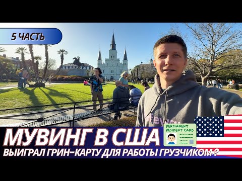 Видео: [ЧАСТЬ 5] МУВИНГ В США: Не влезли в трак и застряли до ночи | Реальная работа в США 4К