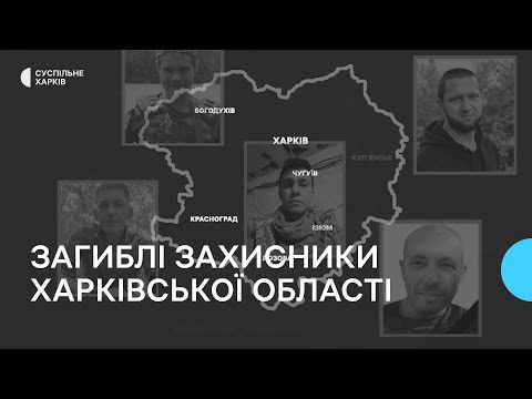 Видео: Імена героїв: пам'яті загиблих захисників Харківщини