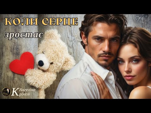 Видео: Коли серце зростає. Шлюб ледь не розвалився, але врятувало не кохання, а...