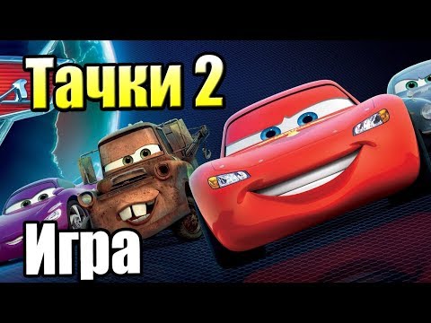 Видео: Тачки 2 #2 — Как Стать Агентом Гудка Второго Уровня {X360} прохождение часть 2