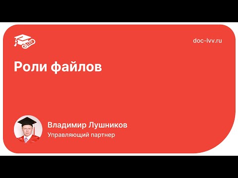 Видео: 1С:Документооборот 3.0 - Роли файлов