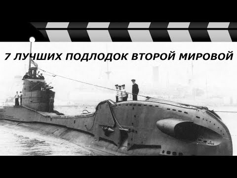 Видео: ЛУЧШИЕ ПОДВОДНЫЕ ЛОДКИ ВТОРОЙ МИРОВОЙ: ТОП-7