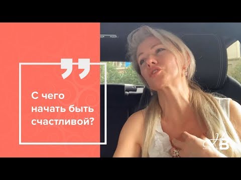 Видео: С чего начать быть счастливой?