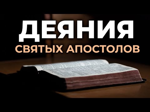 Видео: Деяния святых апостолов. Читаем Библию вместе. УНИКАЛЬНАЯ АУДИОБИБЛИЯ