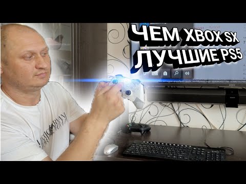 Видео: 🎮 Почему XBOX SX лучше чем PS5 и PS4 | БРАУЗЕР и его возможности.