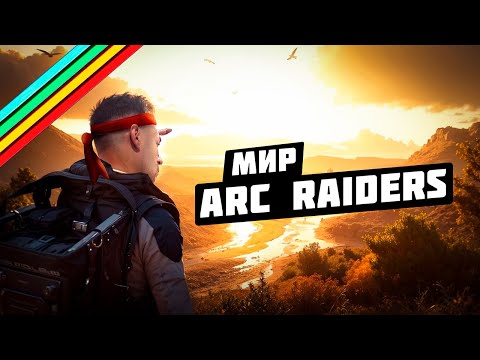 Видео: КАК ЖЕ ПРЕКРАСЕН МИР ARC RAIDERS