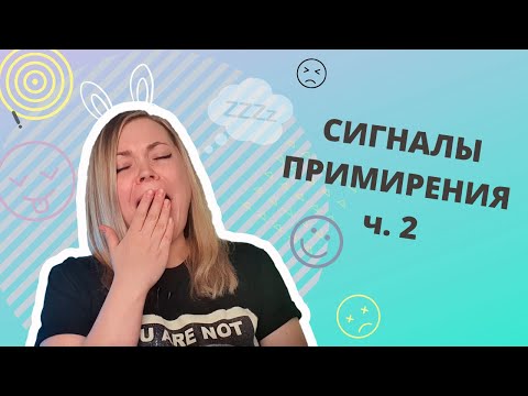 Видео: Сигналы примирения часть 2. Как правильно понять собаку? Сигналы тела