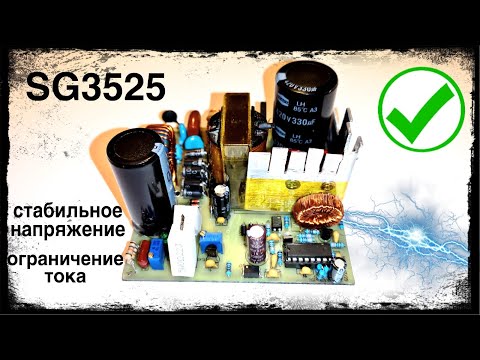 Видео: Импульсный блок питания SG3525  Ограничение тока