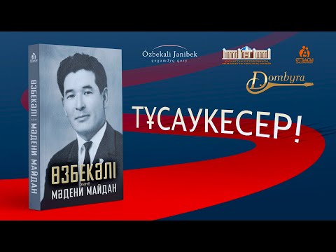 Видео: Өзбекәлі және мәдени майдан