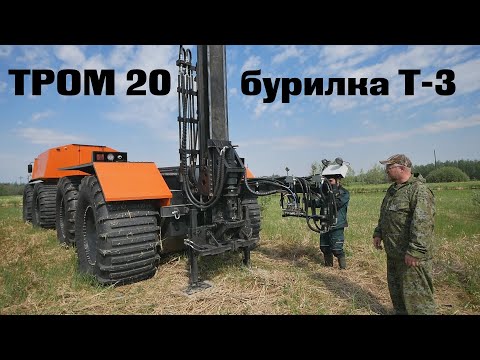 Видео: Вездеход ТРОМ 20 с буровой установкой Т-3