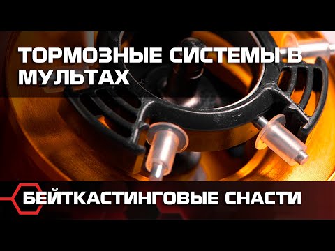 Видео: Тормозные системы в мультипликаторных катушках. Бейткастинговые снасти.