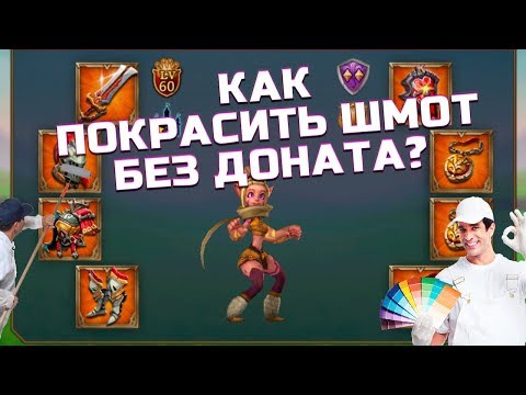 Видео: КАК КРАСИТЬ ШМОТ БЕЗ ДОНАТА В LORDS MOBILE?