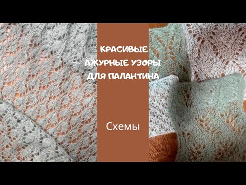 Видео: Самые простые и красивые ажурные узоры для вязания палантинов/Подборка красивенных ажуров