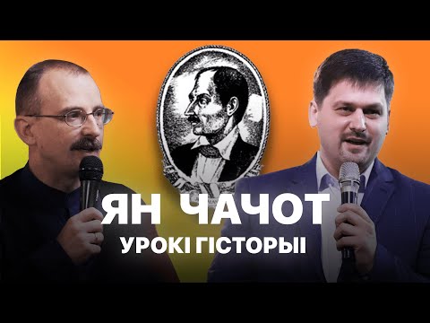 Видео: Ян Чачот | Урокі гісторыі #55 з Андрэем Унучакам і Сяржуком Брышцелем