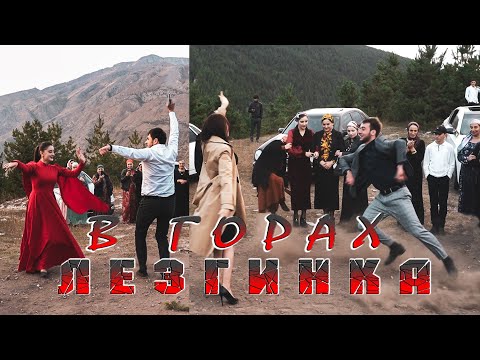 Видео: ТАКУЮ СВАДЬБУ ПОКА  ВЫ НЕ ВИДЕЛИ (Свадьба В Горах Зажигательная Лезгинка 2020)