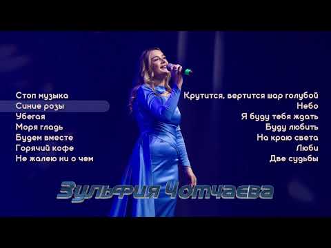 Видео: Лучшие песни I Зульфия Чотчаева | Музыка Юга