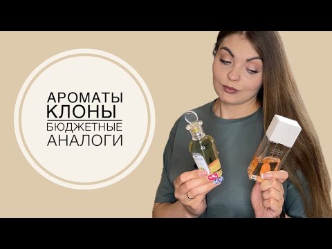 Видео: БЮДЖЕТНЫЕ АНАЛОГИ ДОРОГИХ АРОМАТОВ/АРОМАТЫ КЛОНЫ