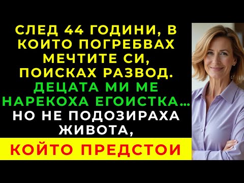 Видео: „След 44 години брак поисках развод. Децата ми казаха, че съм съсипала живота им.“