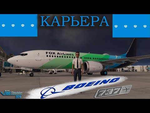 Видео: Карьера. Ведь у меня есть белый Боинг...   / Серия №17 / MSFS 2024