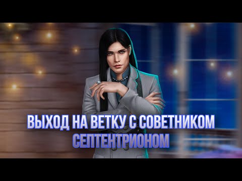 Видео: 🔥Флирт с Советником Септентрионом | Путь Одиночки 🖤 По Ветке с Фаворитом - ДИЛ 3 сезон 7 серия