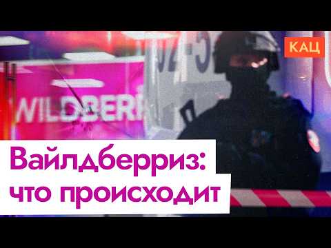 Видео: Стрельба в офисе Wildberries | 90-е не уходили? (English subtitles) @Max_Katz