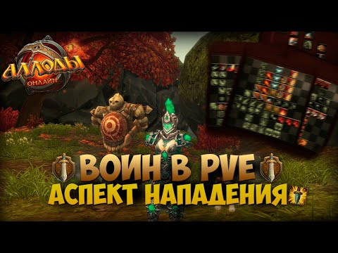 Видео: ГАЙД НА ВОИНА В PVE ДД БИЛДЕ - АЛЛОДЫ ОНЛАЙН 14.0