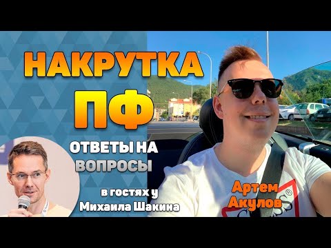 Видео: Накрутка поведенческих факторов: ответы на вопросы зрителей | Акулов Артем и Михаил Шакин