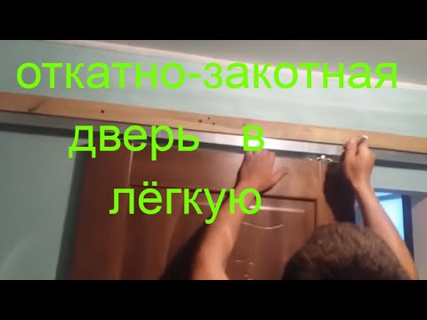 Видео: РАЗ - ДВА и готово - раздвижные двери - монтаж двери - установка двери