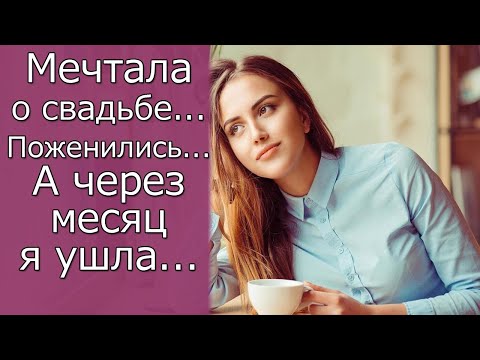 Видео: Поженились… А через месяц я ушла…