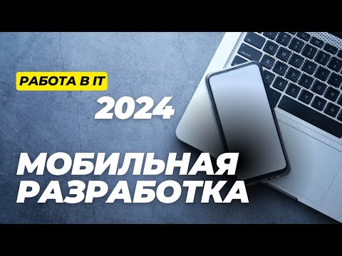 Видео: Обзор рынка труда для мобильной разработки