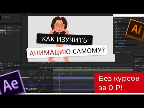 Видео: Как самостоятельно стать моушн-дизайнером?