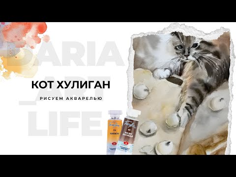 Видео: Нарисуем милого кота и пельмени акварелью. Советы для всех уровней. Техника мокрым по мокрому.