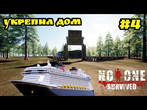 Видео: No One Survived - Укрепил дом | Залутал Корабль # 4