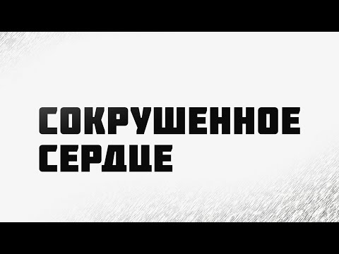 Видео: PT224 Rus 5. Сокрушенное сердце. Определение сокрушенности.