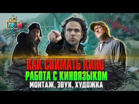 Видео: КАК СНИМАТЬ КИНО. Работа с киноязыком. Монтаж, звук, художка