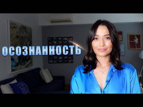 Видео: ОСОЗНАННОСТЬ и САМОСОЗНАНИЕ. Как жить в моменте здесь и сейчас?