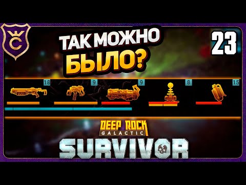Видео: 5 ПУШЕК ВМЕСТО 4! 23 Deep Rock Galactic Survivor