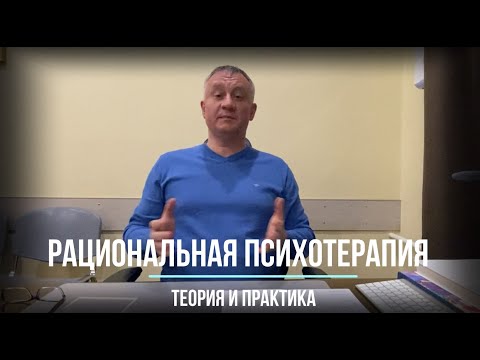 Видео: Рациональная психотерапия: теория и практика