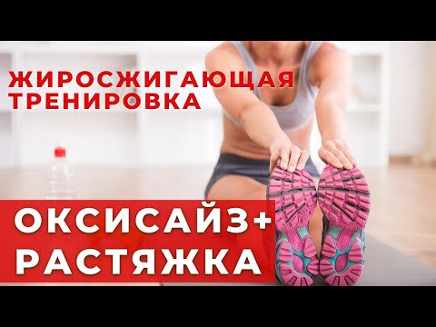Видео: ОКСИСАЙЗ / РАСТЯЖКА /  КОМПЛЕКС ДЛЯ ПОХУДЕНИЯ НА ВСЕ ТЕЛО / УПРАЖНЕНИЯ ДЛЯ ПОХУДЕНИЯ