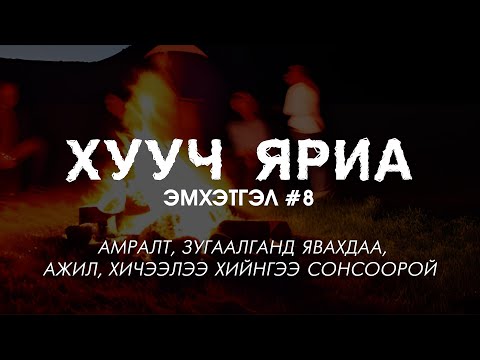 Видео: ХУУЧ ЯРИА | Эмхэтгэл #8