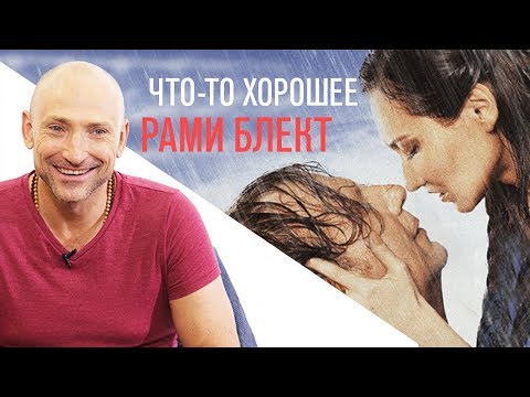 Видео: "Что-то хорошее": Рами Блект