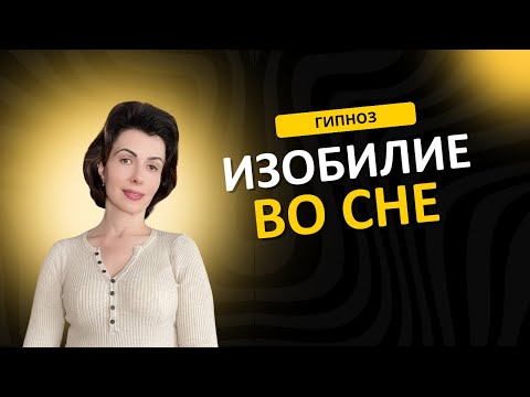 Видео: Изобилие во сне - Гипноз для привлечения богатства