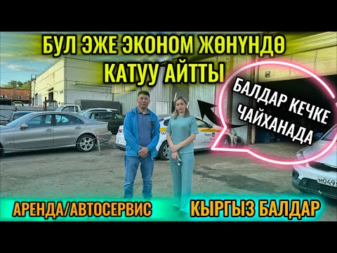 Видео: КИЧИНЕ ИШТЕП ЧАЙХАНАДА ОТУРАСЫҢАР! АРЕНДА-АВТОСЕРВИС-КЫРГЫЗ ЖИГИТТЕР