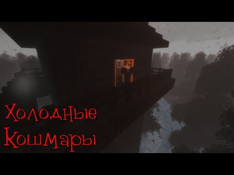 Видео: ХОЛОДНЫЕ КОШМАРЫ - Minecraft Фильм 1 серия