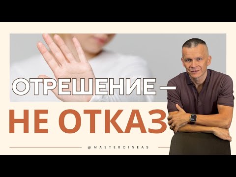 Видео: ОТРЕШЕНИЕ — НЕ ОТКАЗ / МАСТЕР ВСТРЕЧИ @in_heaven